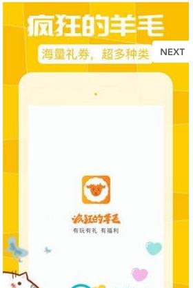 疯狂的羊毛助手app最新优化版下载  v1.0图3