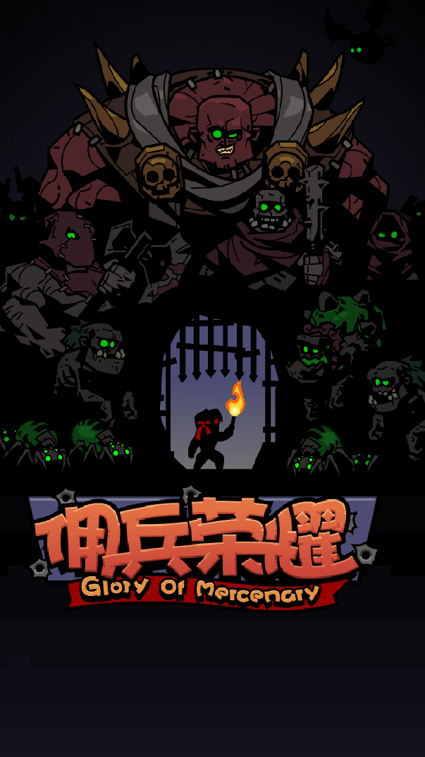 佣兵荣耀游戏图4