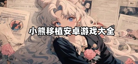 小熊移植安卓游戏大全