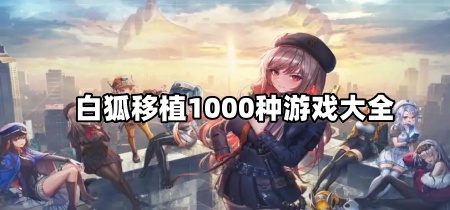 白狐移植1000种游戏大全