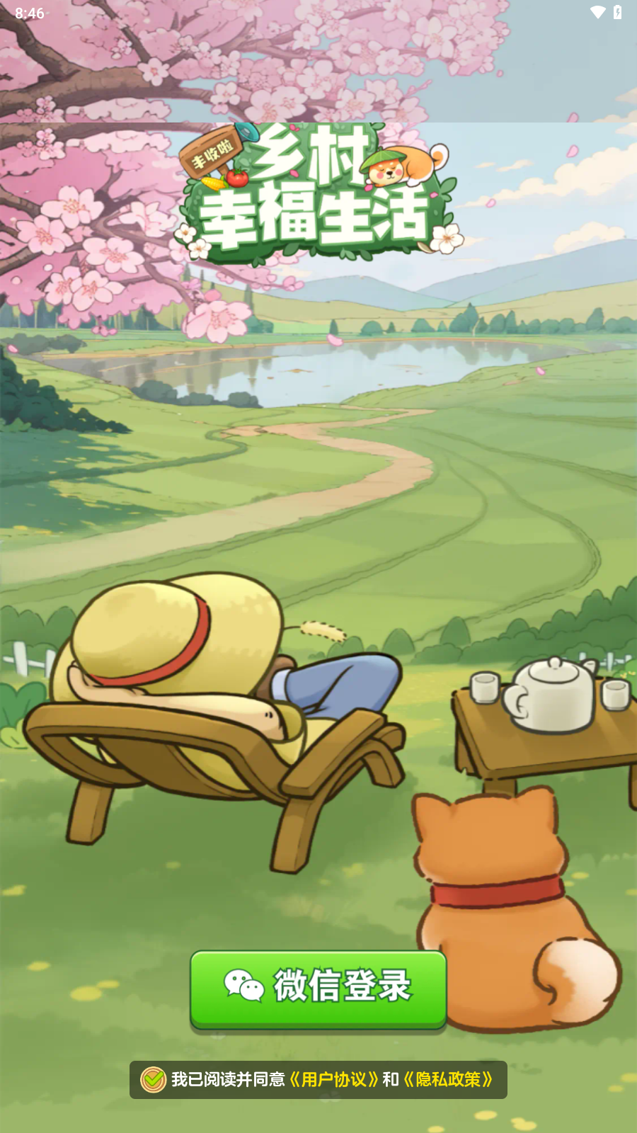 乡村幸福生活红包版图1