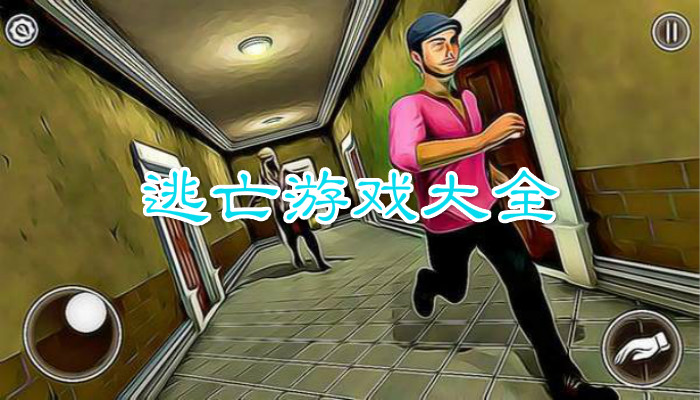 2022逃亡生存类游戏合集