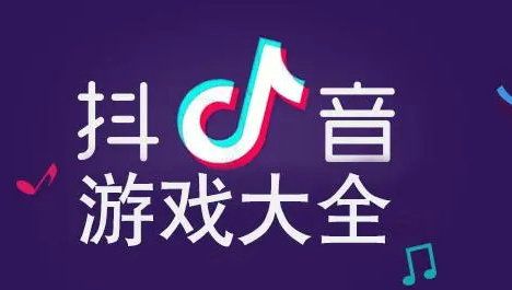 抖音热门游戏排行榜大全