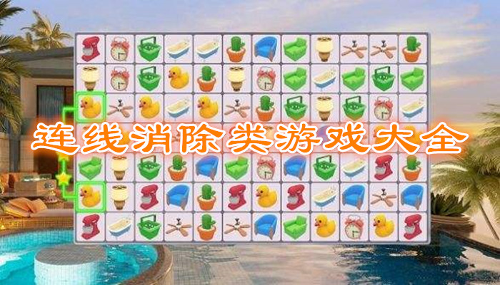 连线消除类游戏合集