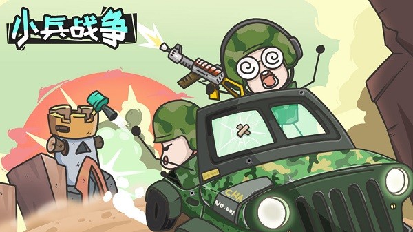 小兵战争最新版图4