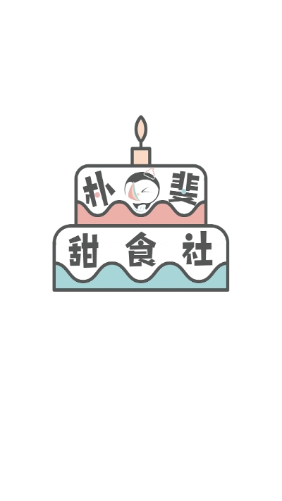 朴斐甜食社app图2