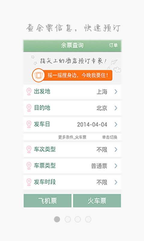 火车票抢票神器app图1
