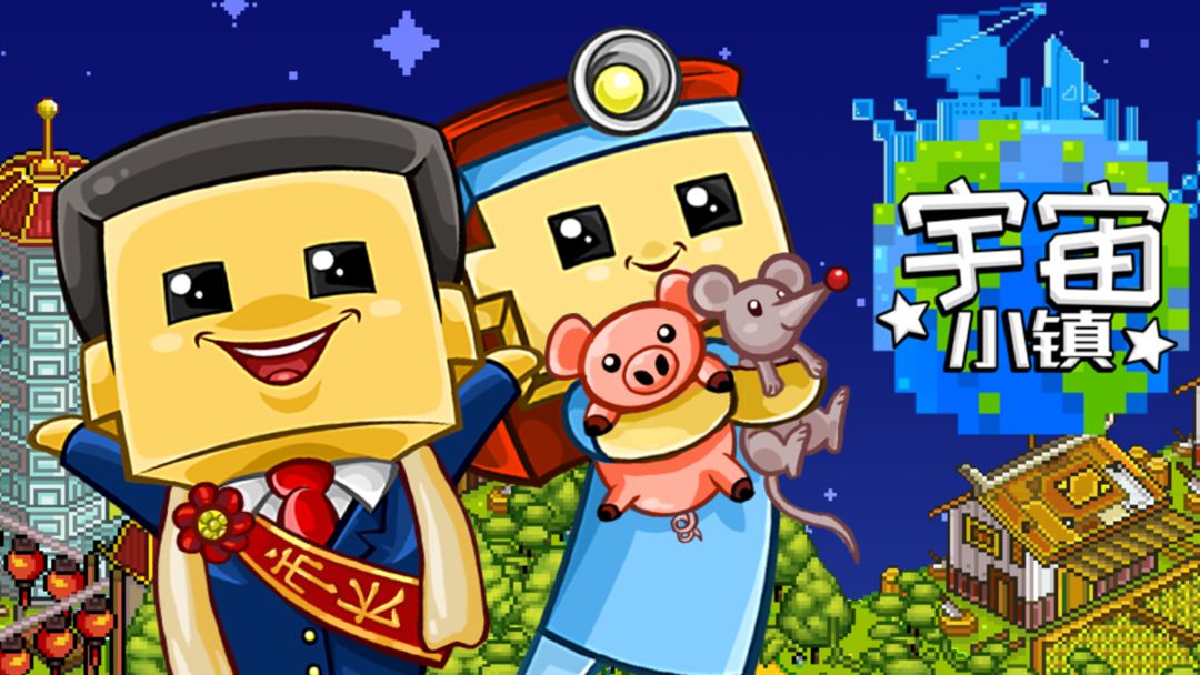 类似宇宙小镇游戏合集