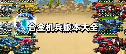 合金机兵版本大全