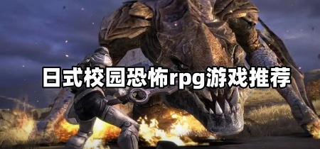 日式校园恐怖rpg游戏推荐
