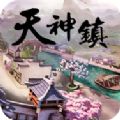 天神镇游戏手机版  v1.0