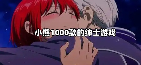 小熊1000款的绅士游戏