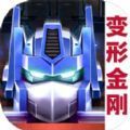 变形金刚联盟游戏安卓手机版  v1.2.2