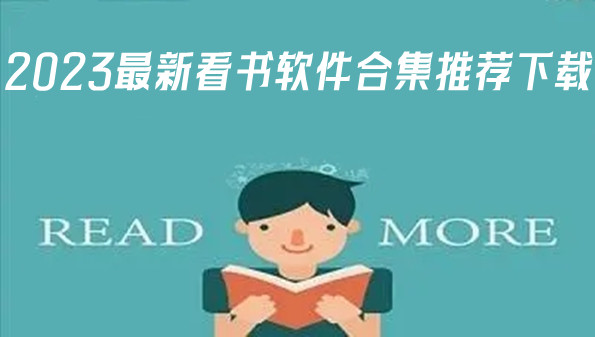 2023最新看书软件合集推荐下载