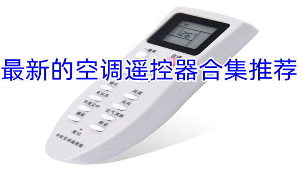 最新的空调遥控器合集推荐