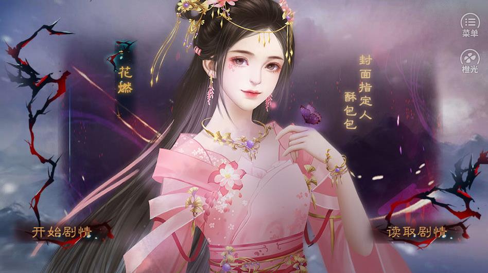 橙光我送渣男上西天鲜花安卓版  v3.1图2