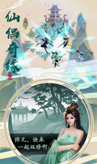 仙侠玩玩乐官方版图4