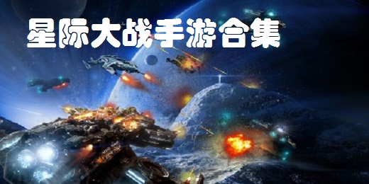 星际大战手游大全