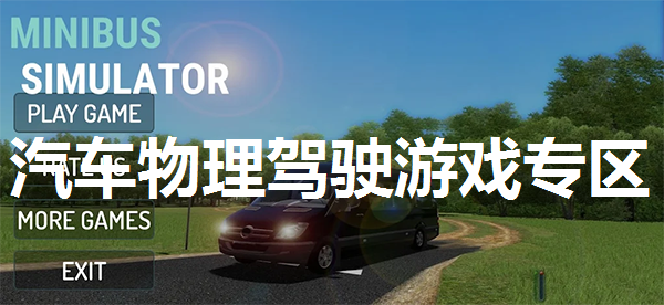 汽车物理驾驶游戏专区