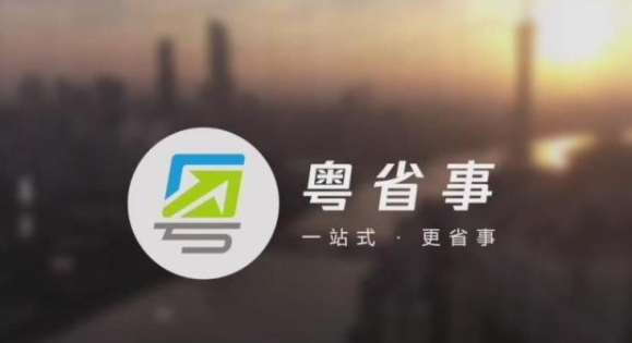 免费安装粤省事合集