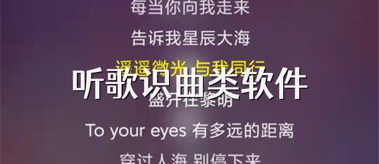 听歌识曲类软件