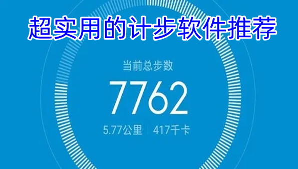 超实用的计步软件推荐