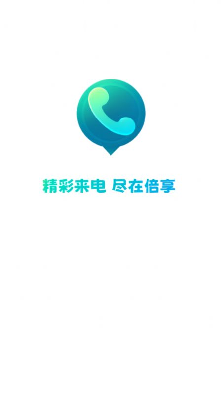 倍享来电app官网版  v1.0.1图1