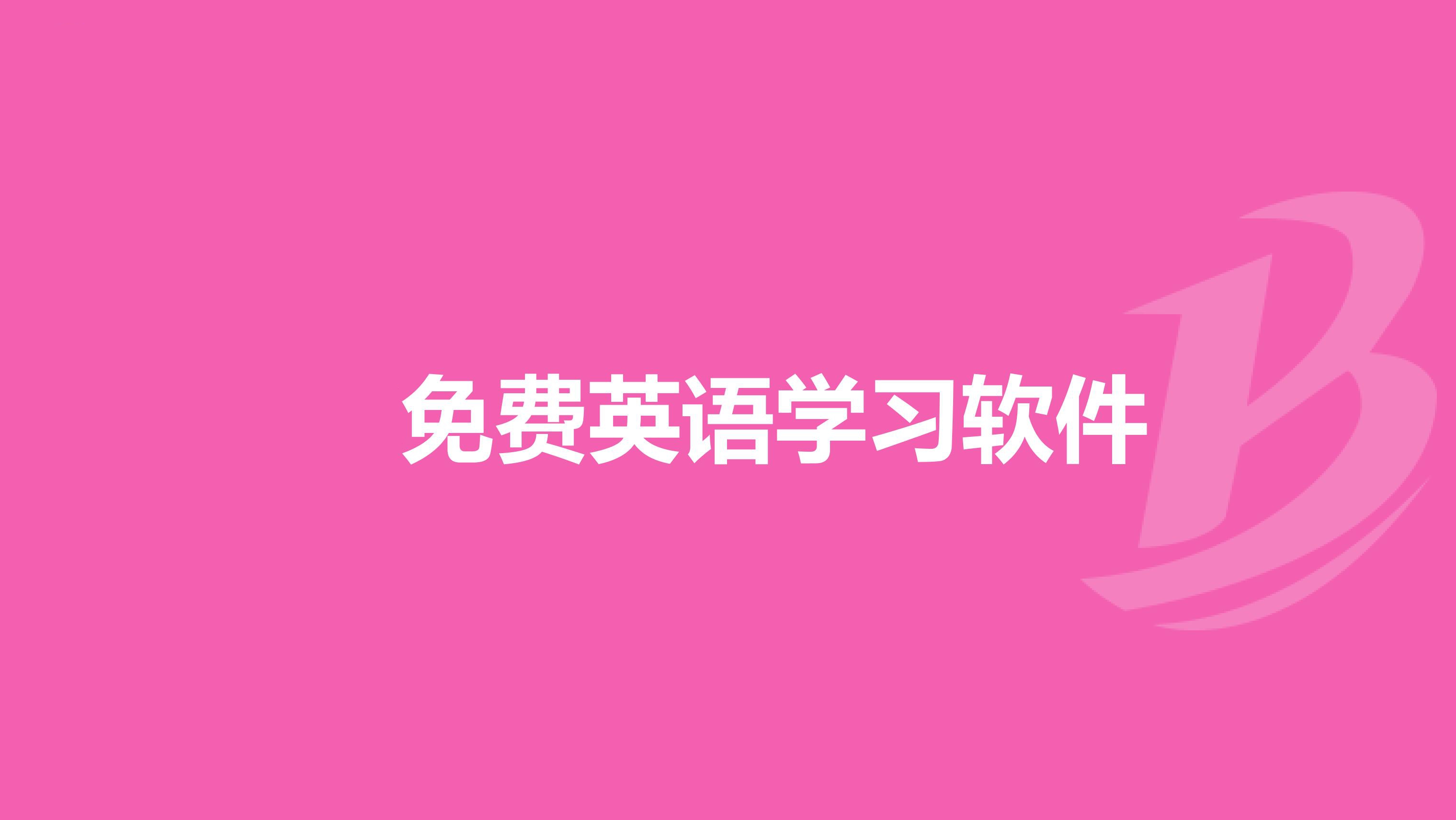 免费英语学习软件合集