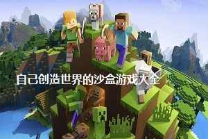 自己创造世界的沙盒游戏大全