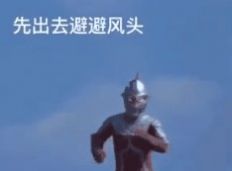 完了媳妇又生气了先出去避避风头等老婆消气了再回来溜了溜了奥特曼表情包图片原图分享  v1.0图1