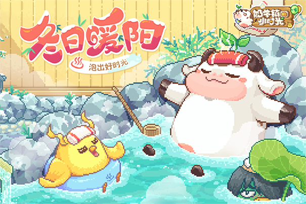 奶牛镇的小时光图3