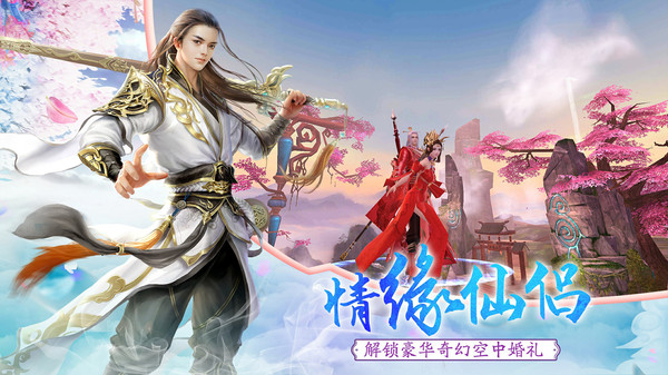 剑指云天仙侣之愿图2