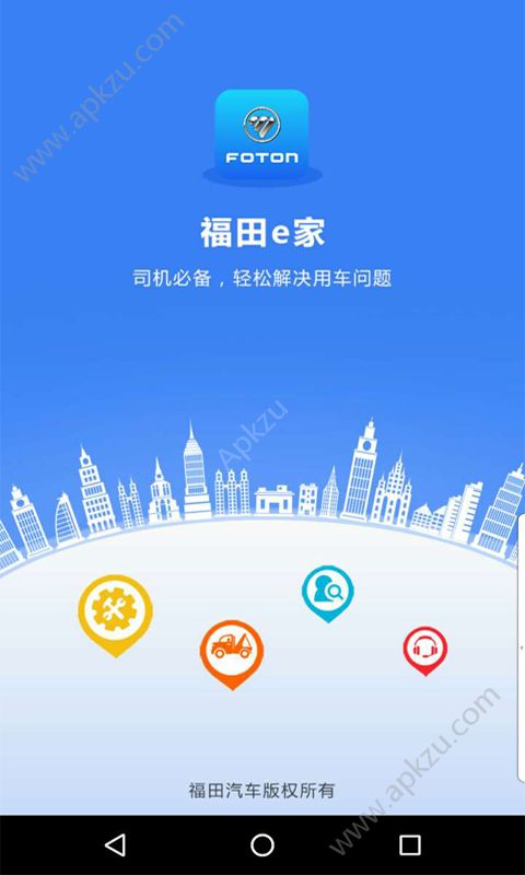 福田e家车联网APP下载  v6.2.0图1