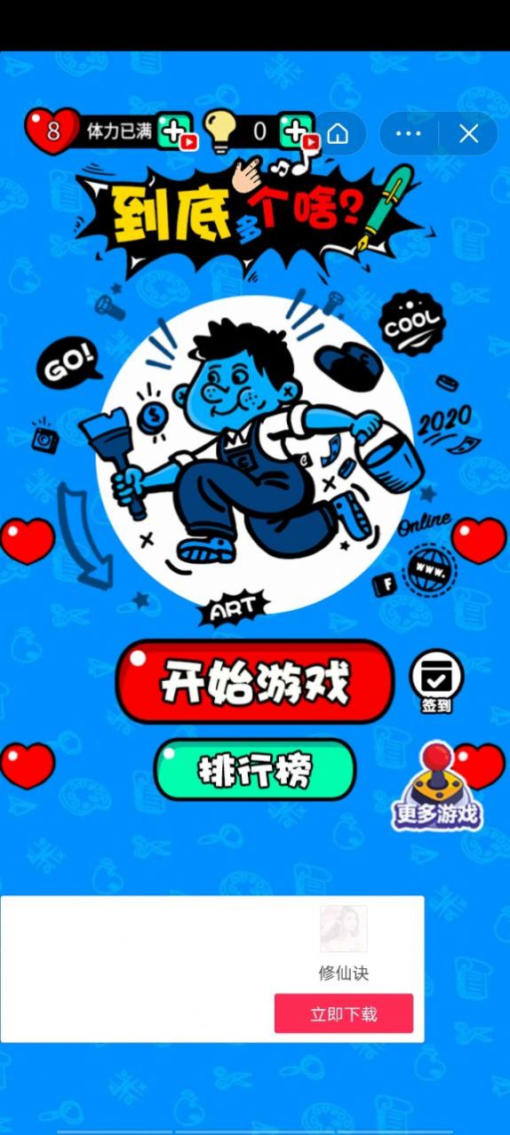 到底多个啥游戏图1