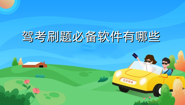 驾考刷题必备软件有哪些