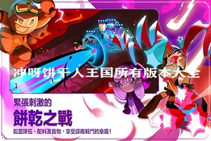 冲呀饼干人王国所有版本