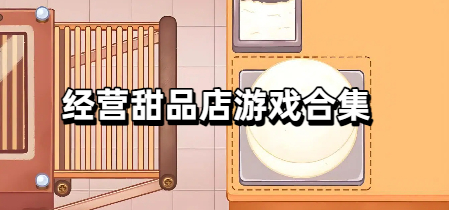 经营甜品店游戏合集