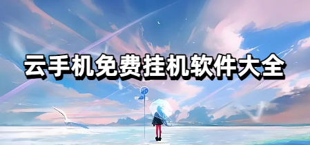 云手机免费挂机软件大全