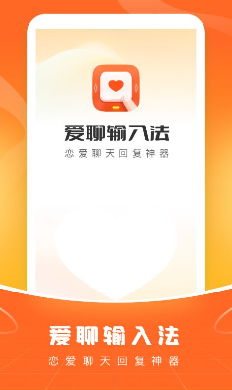 爱聊输入法安卓版  v1.0.1图2