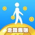 走路趣赚官方版app安装  v1.3
