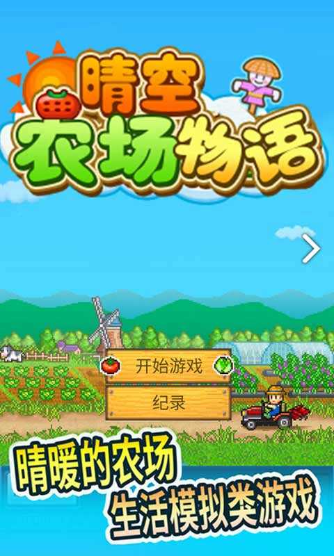 晴空农场物语中文版无限研究点下载  v1.10图1