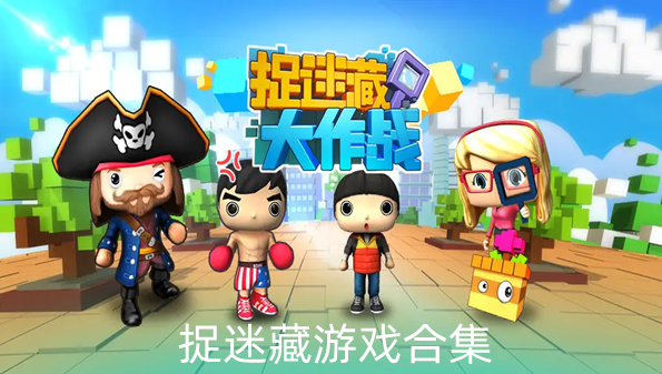 捉迷藏游戏合集