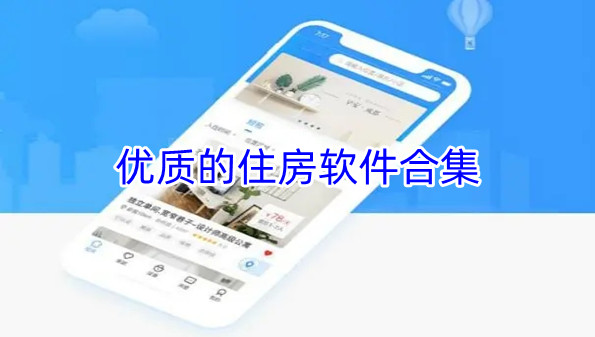 优质的住房软件合集