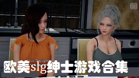 欧美slg绅士游戏合集