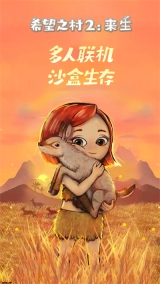 希望之村2来生图3