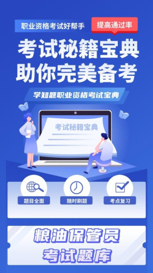 粮油保管员考试学知题图3