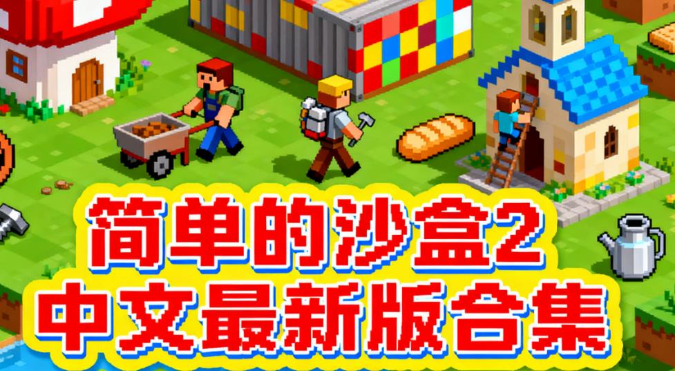 简单的沙盒2中文最新版合集