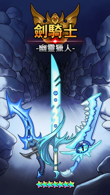 剑骑士:幽灵猎人图5