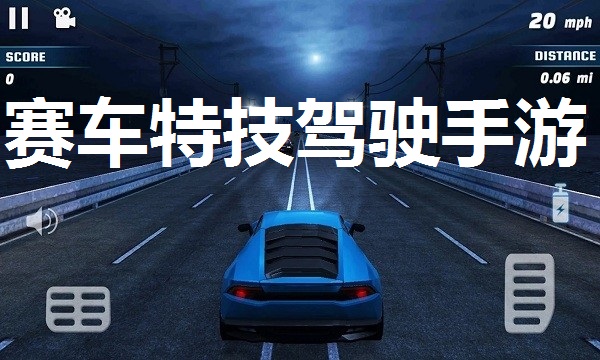 赛车特技驾驶手游合集