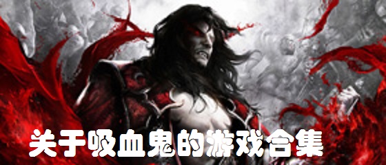 关于吸血鬼的游戏合集